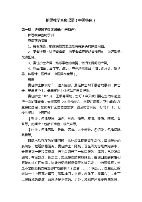 护理教学查房记录（中医特色）