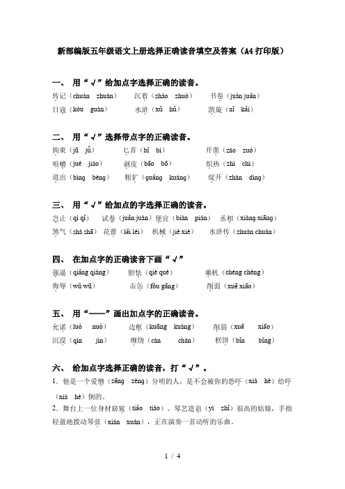 新部编版五年级语文上册选择正确读音填空及答案(A4打印版)