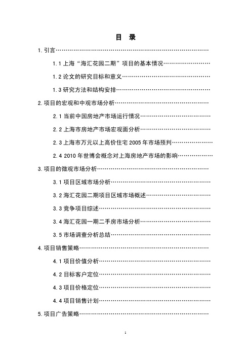 上海.海汇花园二期项目市场分析和营销推广策划