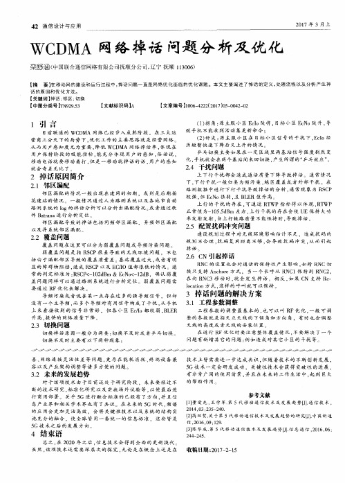 WCDMA网络掉话问题分析及优化