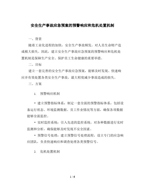 安全生产事故应急预案的预警响应和危机处置机制