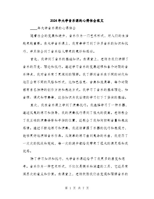 2024年大学音乐课的心得体会范文(三篇)