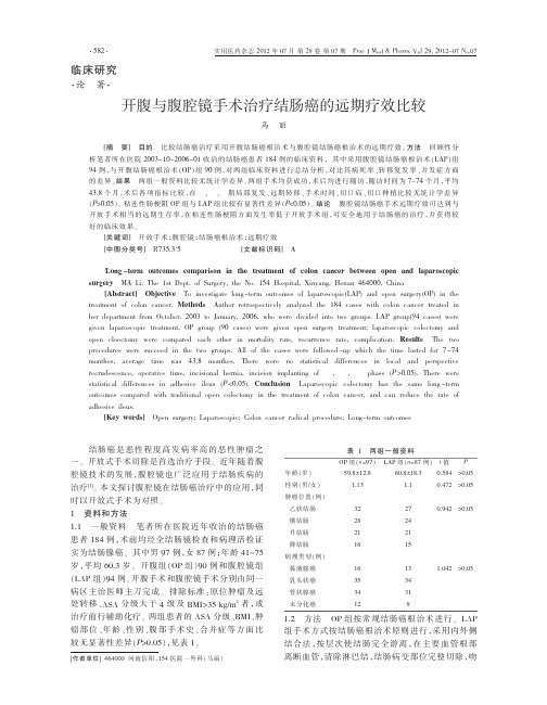 开腹与腹腔镜手术治疗结肠癌的远期疗效比较