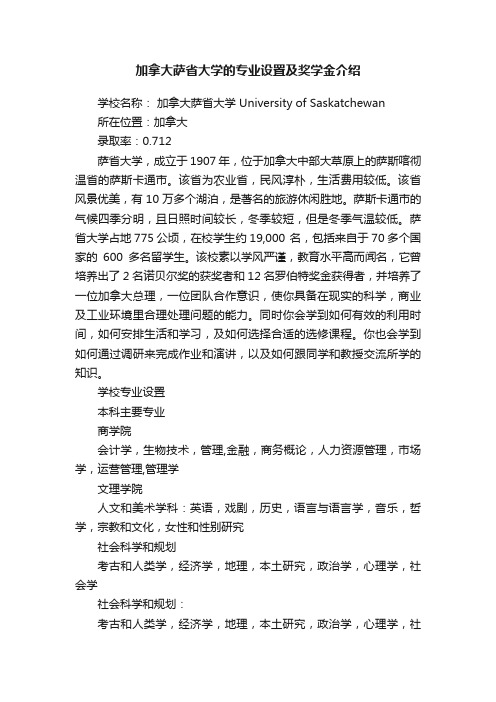 加拿大萨省大学的专业设置及奖学金介绍