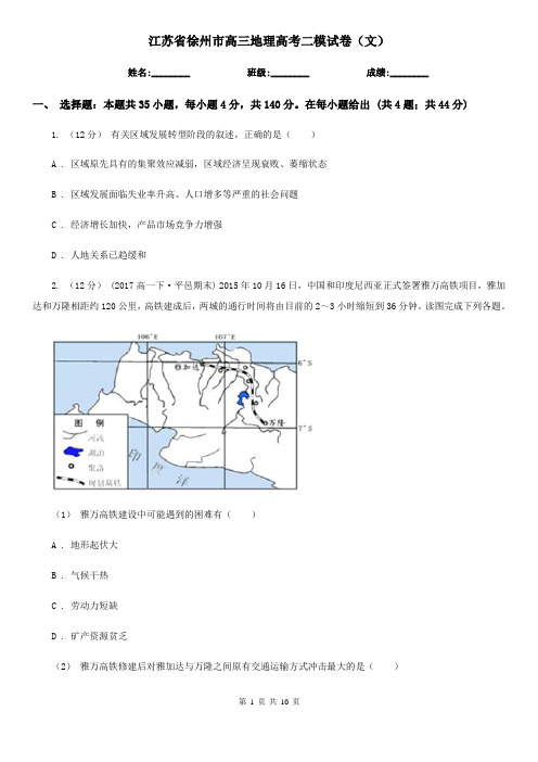 江苏省徐州市高三地理高考二模试卷(文)