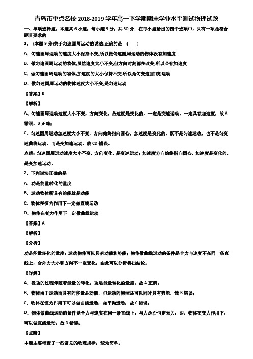 青岛市重点名校2018-2019学年高一下学期期末学业水平测试物理试题含解析