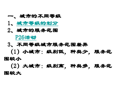 一、城市的不同等级1、城市等级的划分2、城市的服务范围