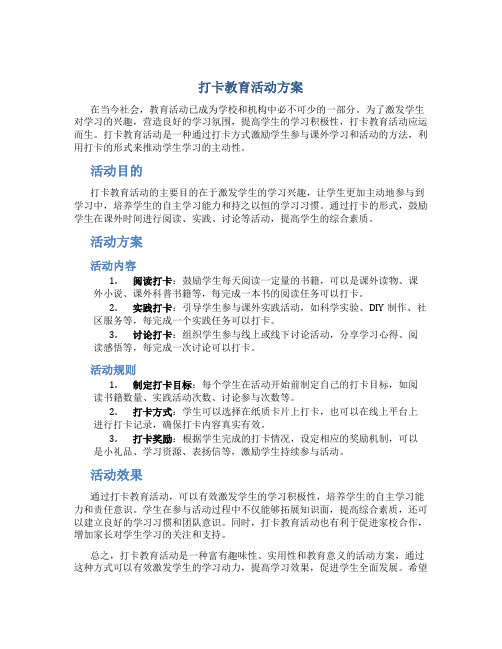 打卡教育活动方案