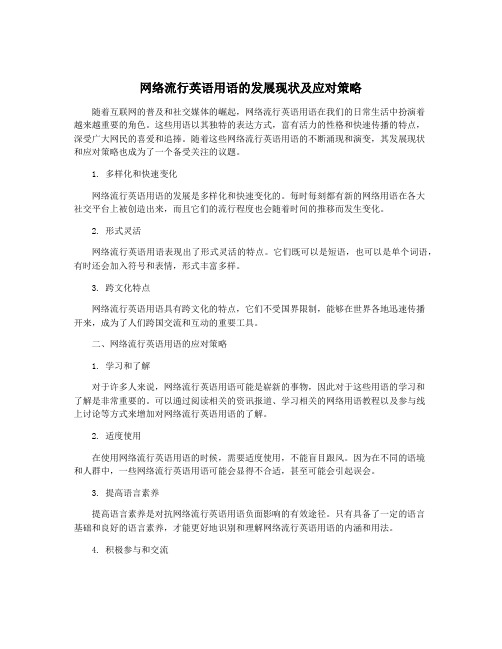 网络流行英语用语的发展现状及应对策略