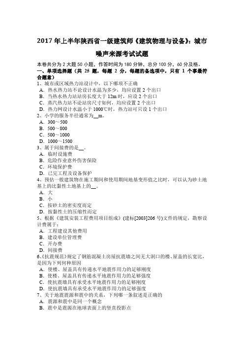 2017年上半年陕西省一级建筑师《建筑物理与设备》：城市噪声来源考试试题