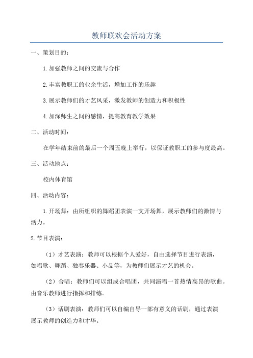 教师联欢会活动方案