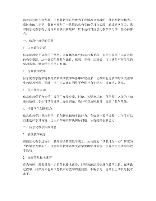 信息化教学学习心得体会