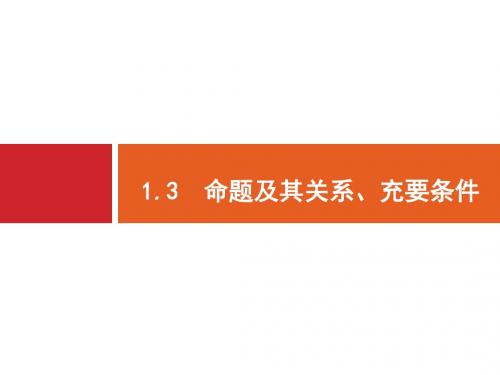 2018高三数学(理)一轮复习课件：1-3命题及其关系、充要条件