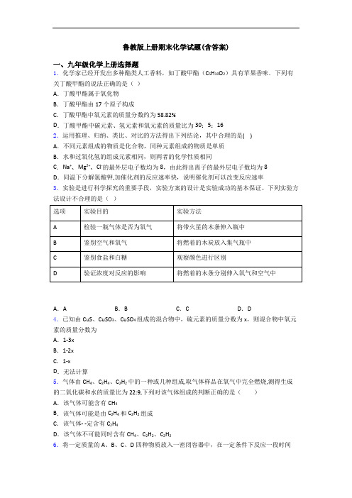 鲁教版初三化学上册期末化学试题(含答案)