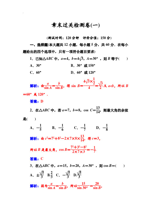 【苏教版】高中数学同步辅导与检测：必修5 章末过关检测卷(一)