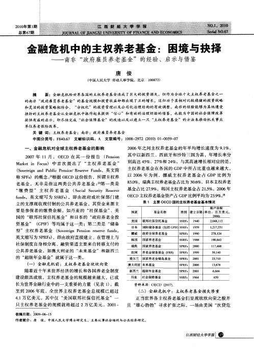 金融危机中的主权养老基金：困境与抉择——南非“政府雇员养老基金”的经验、启示与借鉴