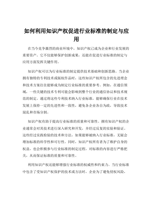 如何利用知识产权促进行业标准的制定与应用