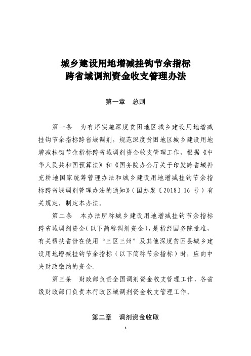 城乡建设用地增减挂钩节余指标跨省域调剂资金收支管理办法