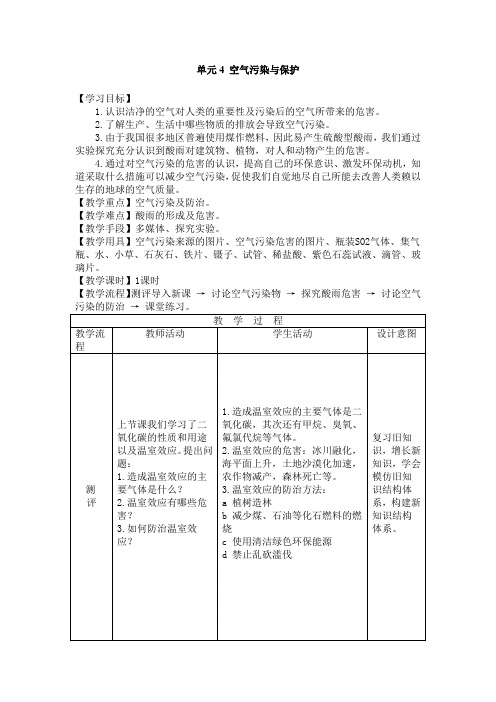 湘教版化学-九年级上册-单元4 空气污染与保护 同步教案