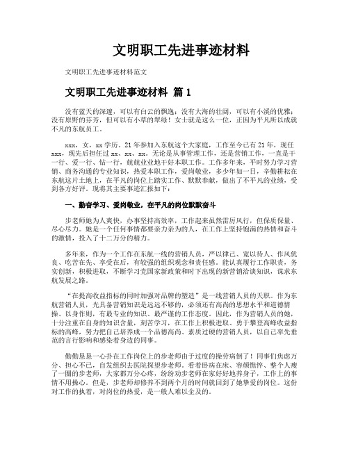 文明职工先进事迹材料