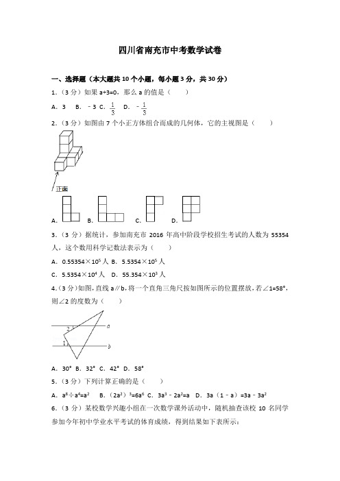 四川省南充市中考数学试卷