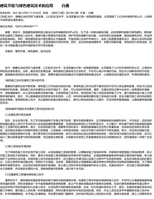 建筑节能与绿色建筑技术的应用白勇