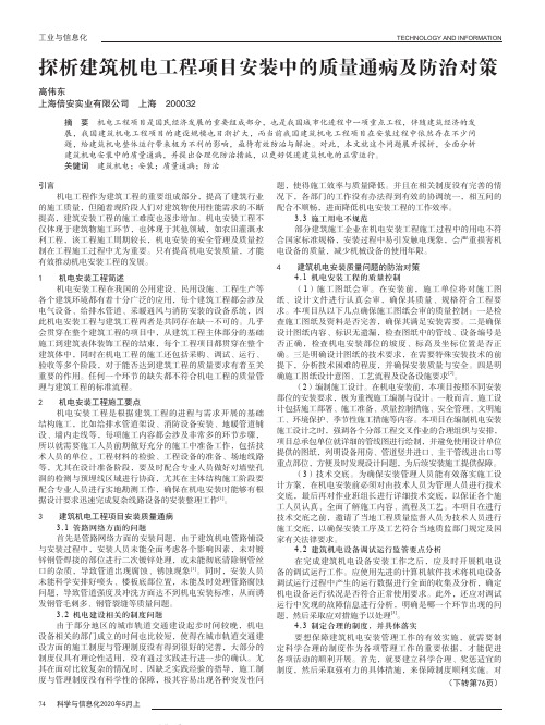 探析建筑机电工程项目安装中的质量通病及防治对策