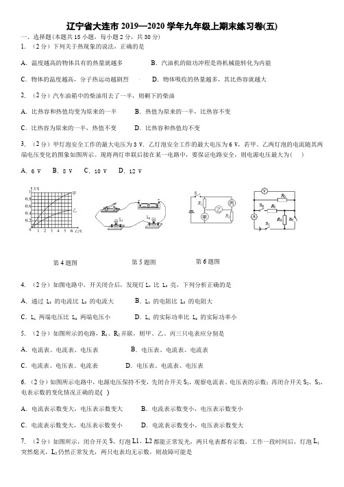 初中物理 辽宁省大连市九年级上期末练习卷(五)有答案