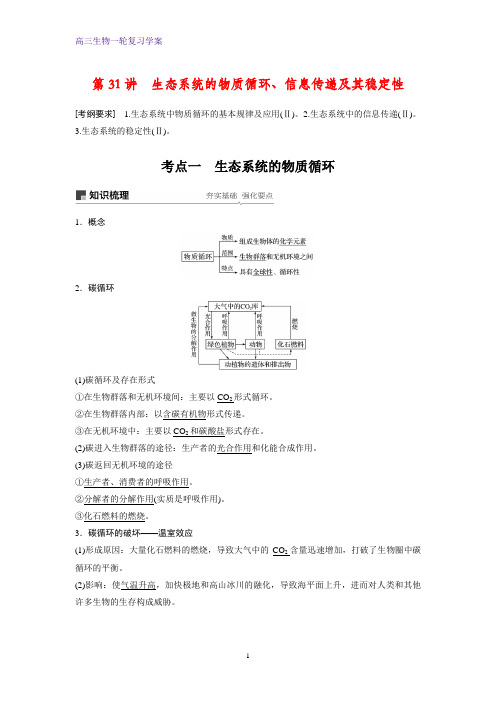 高三生物一轮复习精品学案：生态系统的物质循环、信息传递及其稳定性(1)