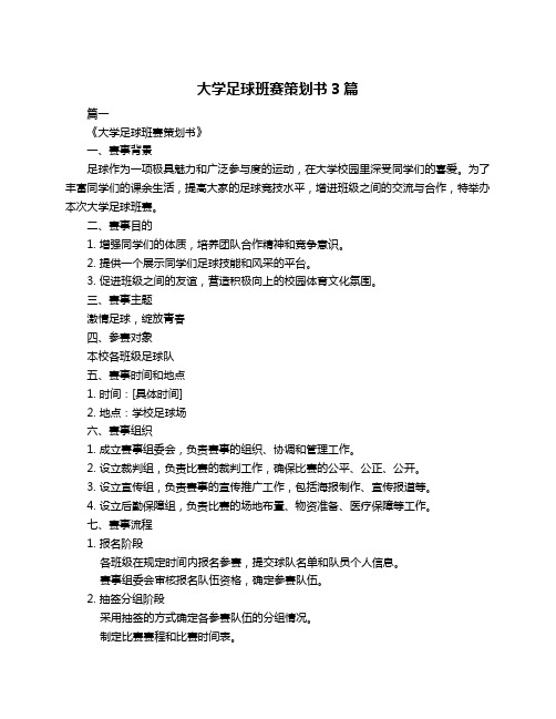 大学足球班赛策划书3篇