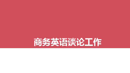 商务英语谈论工作