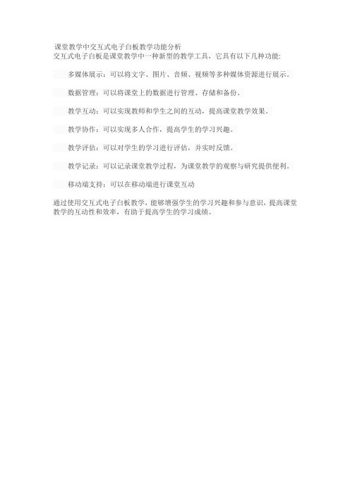 课堂教学中交互式电子白板教学功能分析