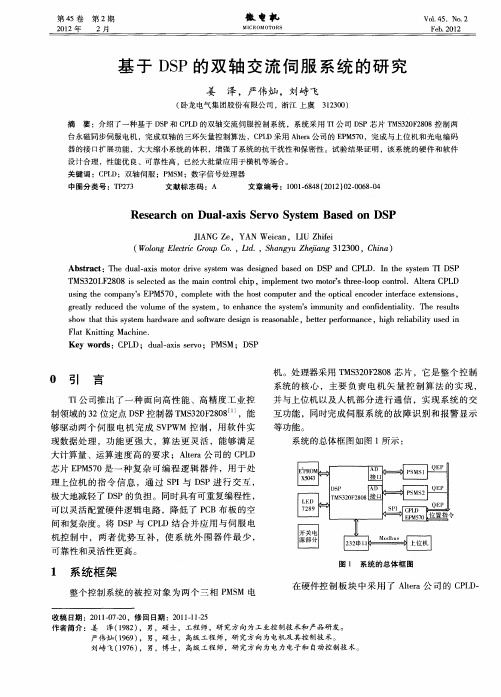 基于DSP的双轴交流伺服系统的研究