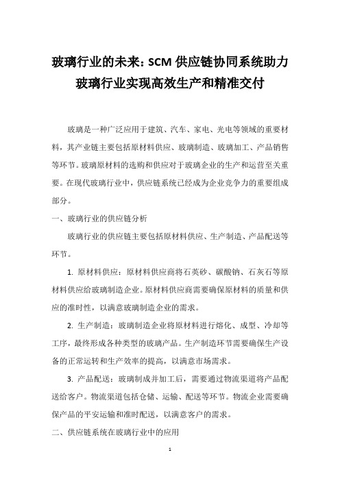 玻璃行业的未来：SCM供应链协同系统助力玻璃行业实现高效生产和精准交付_1