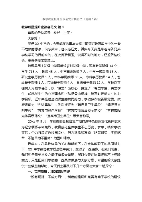 教学质量提升座谈会发言稿范文（通用3篇）