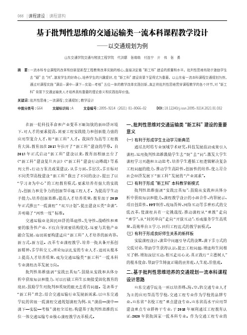 基于批判性思维的交通运输类一流本科课程教学设计——以交通规划为例