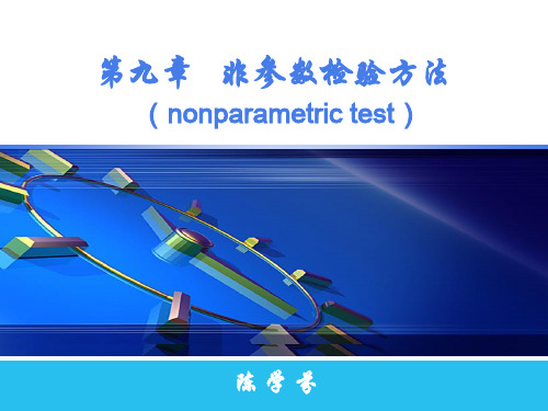 非参数检验方法