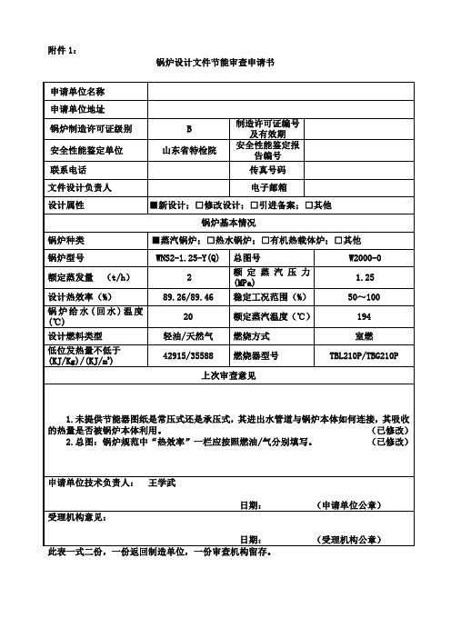 锅炉WNS2-1.25节能审查申请书