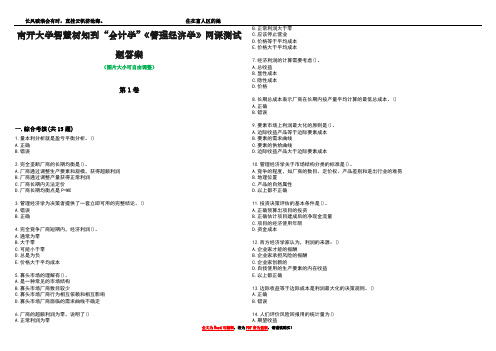 南开大学智慧树知到“会计学”《管理经济学》网课测试题答案2