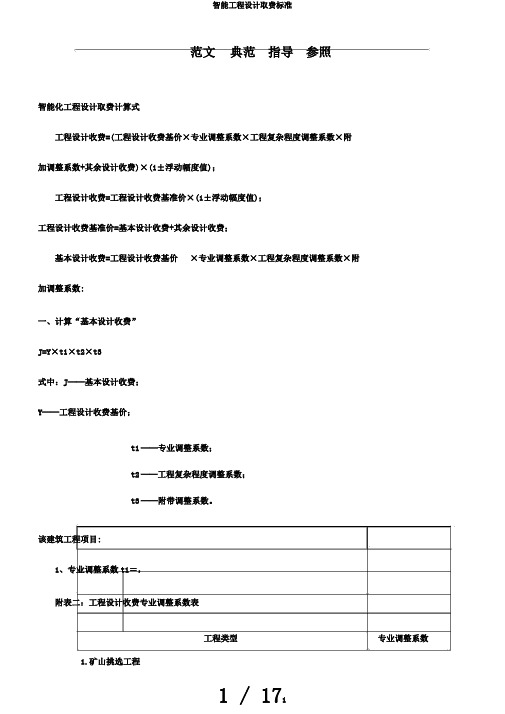 智能工程设计取费标准