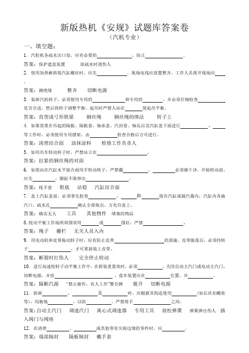 新版热机《安规》试题库(汽机专业)修改