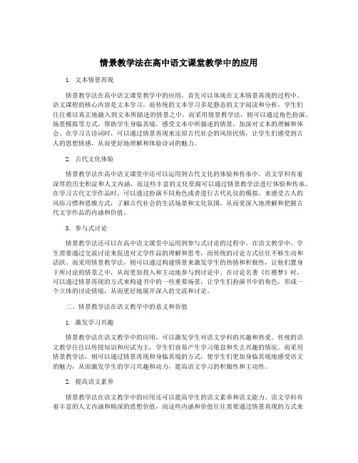 情景教学法在高中语文课堂教学中的应用