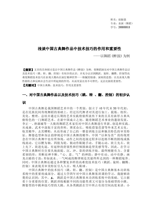 浅谈中国古典舞作品中技术技巧的作用和重要性