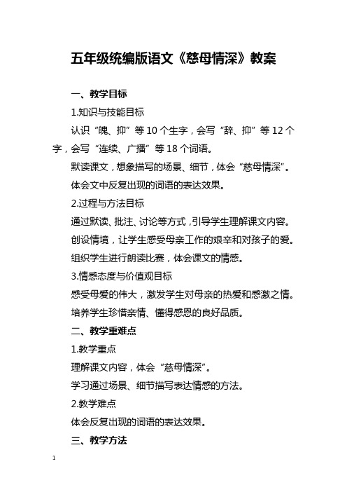 五年级统编版语文《慈母情深》教案