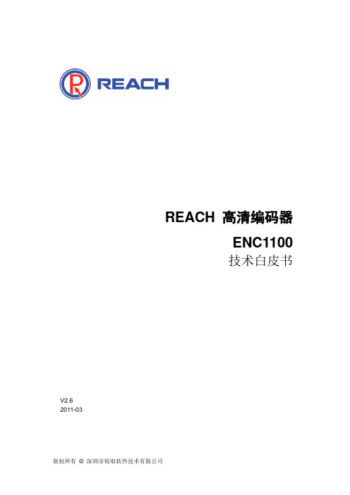 REACH高清编码器(ENC1100)技术白皮书V2.6-201103