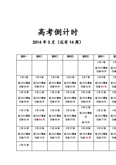 2014年高考百日倒计时日历(励志版+时间校准)