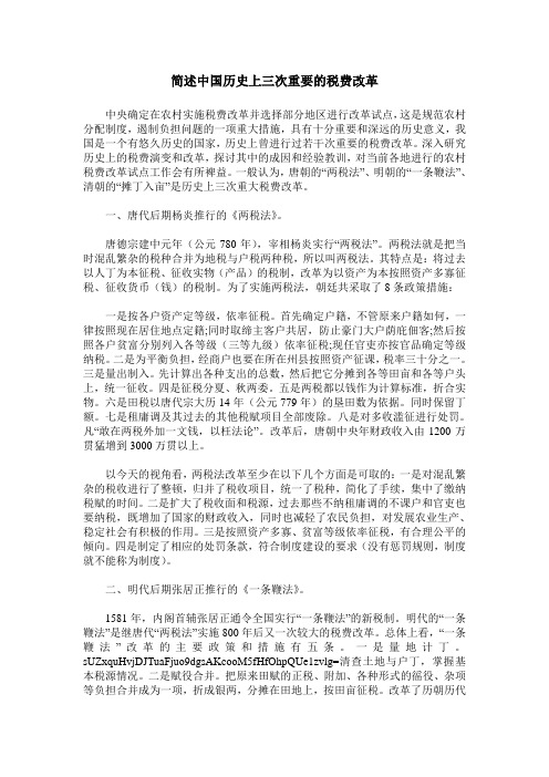 简述中国历史上三次重要的税费改革