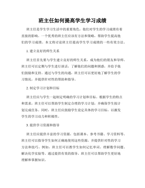 班主任如何提高学生学习成绩