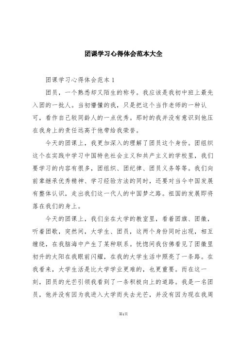 团课学习心得体会范本大全