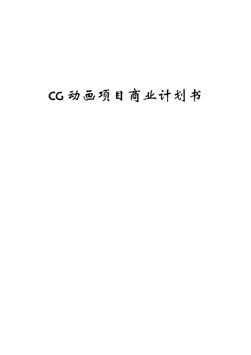 CG动画项目商业计划书